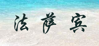 法薩賓品牌logo