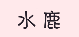 suiro/水鹿品牌logo