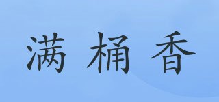 滿桶香品牌logo