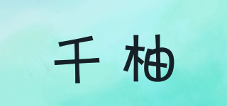 千柚品牌logo
