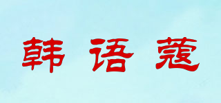 韓語(yǔ)蔻品牌logo