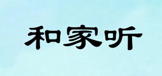 和家聽(tīng)品牌logo