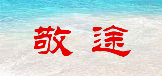 敬途品牌logo