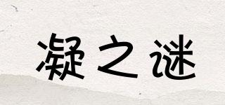 Ning’Mer/凝之謎品牌logo