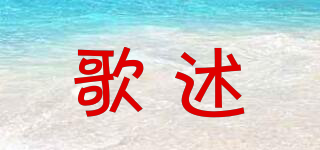 歌述品牌logo