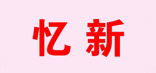 憶新品牌logo