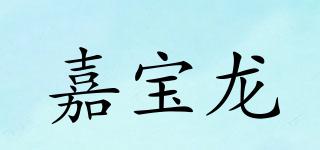 嘉寶龍品牌logo