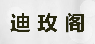 迪玫閣品牌logo