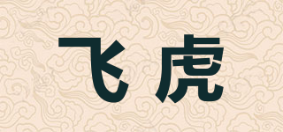 飛虎品牌logo