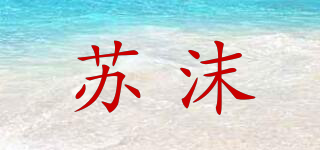 蘇沫品牌logo