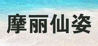 摩麗仙姿品牌logo