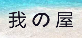 我の屋品牌logo