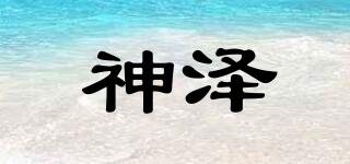 神澤品牌logo