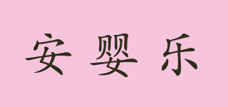安嬰樂品牌logo