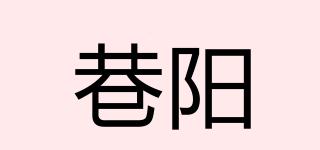 巷陽品牌logo