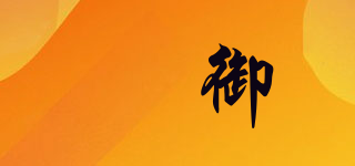 俬御品牌logo