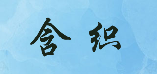 含織品牌logo