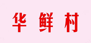 華鮮村品牌logo