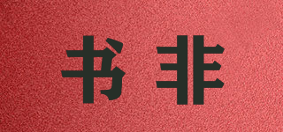 書非品牌logo