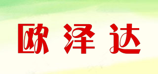 歐澤達(dá)品牌logo