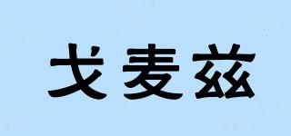 戈麥茲品牌logo