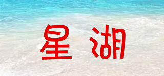 星湖品牌logo