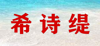 希詩緹品牌logo