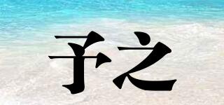 予之品牌logo