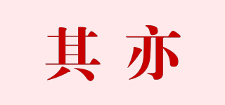 其亦品牌logo