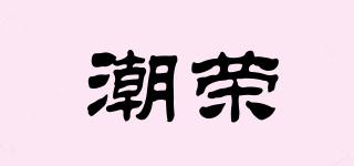 潮榮品牌logo