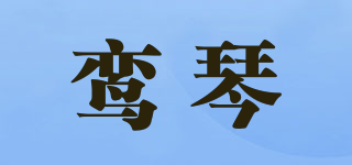 鸞琴品牌logo