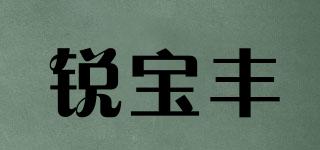 銳寶豐品牌logo