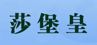Fast·king/莎堡皇品牌logo