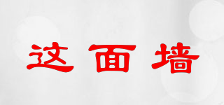 這面墻品牌logo
