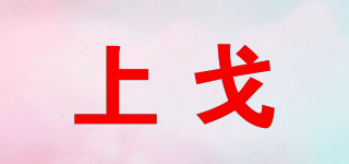上戈品牌logo
