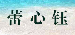 蕾心鈺品牌logo