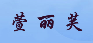 萱麗芙品牌logo