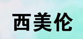 西美倫品牌logo