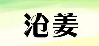 滄姜品牌logo