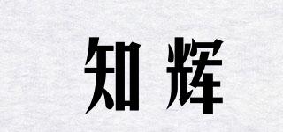 知輝品牌logo