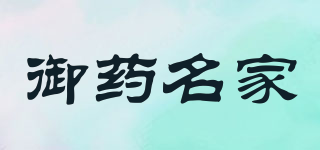 御藥名家品牌logo