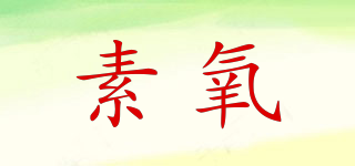 素氧品牌logo