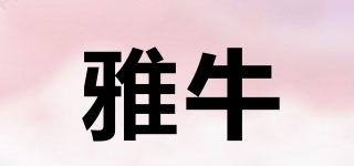 雅牛品牌logo