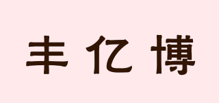 豐億博品牌logo