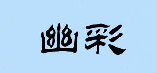幽彩品牌logo