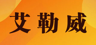 艾勒威品牌logo