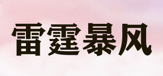 雷霆暴風(fēng)品牌logo