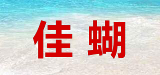 佳蝴品牌logo