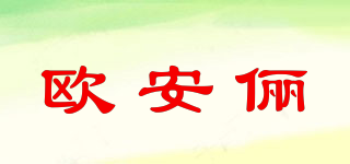 歐安儷品牌logo