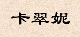 卡翠妮品牌logo